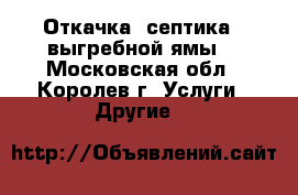 Откачка  септика , выгребной ямы. - Московская обл., Королев г. Услуги » Другие   